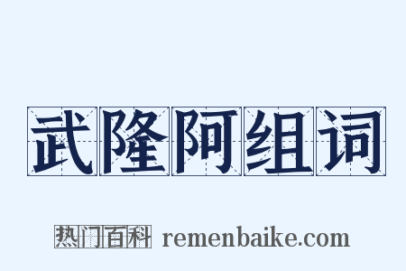 武隆阿组词是什么意思的图片